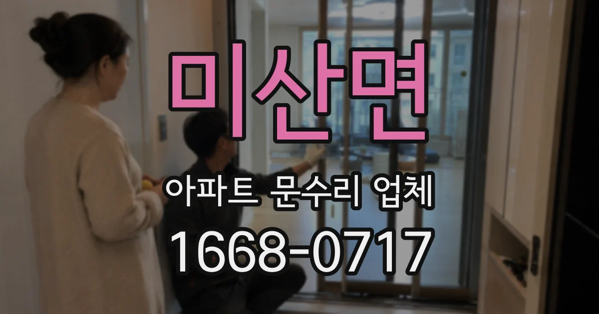 미산면 아파트 문수리 업체