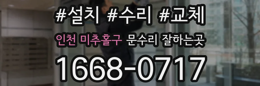 인천 미추홀구 문수리 잘하는곳