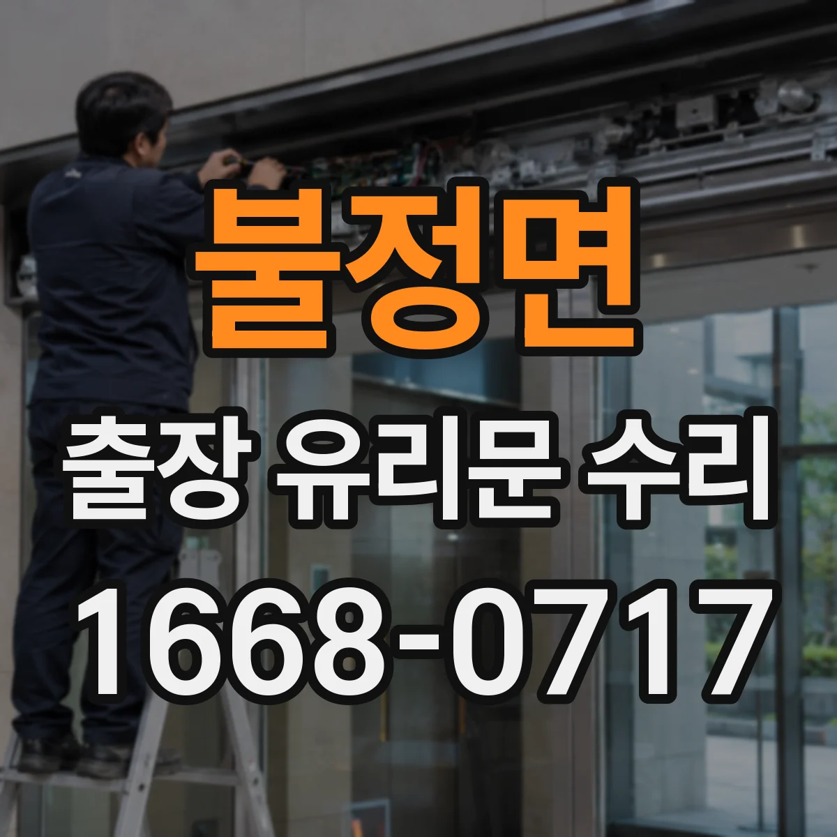 불정면 출장 유리문 수리