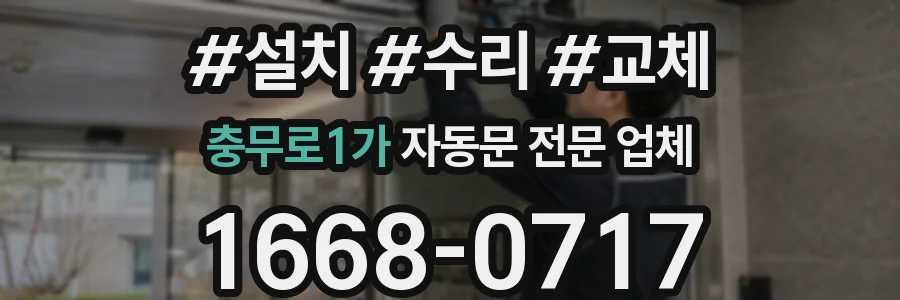 충무로1가 자동문 전문 업체