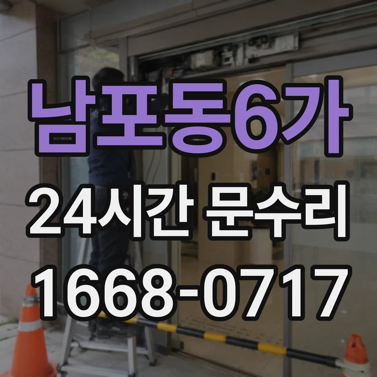남포동6가 24시간 문수리 문틀 처짐과 뒤틀림의 숨은 원인