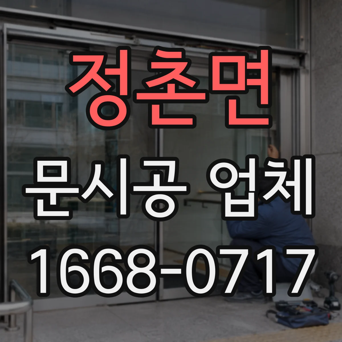 정촌면 문시공 업체