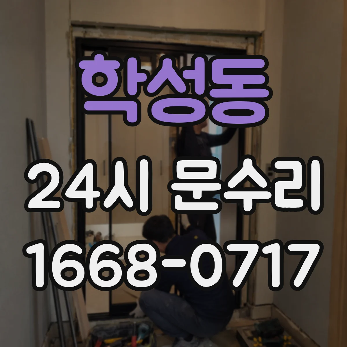 학성동 24시 문수리