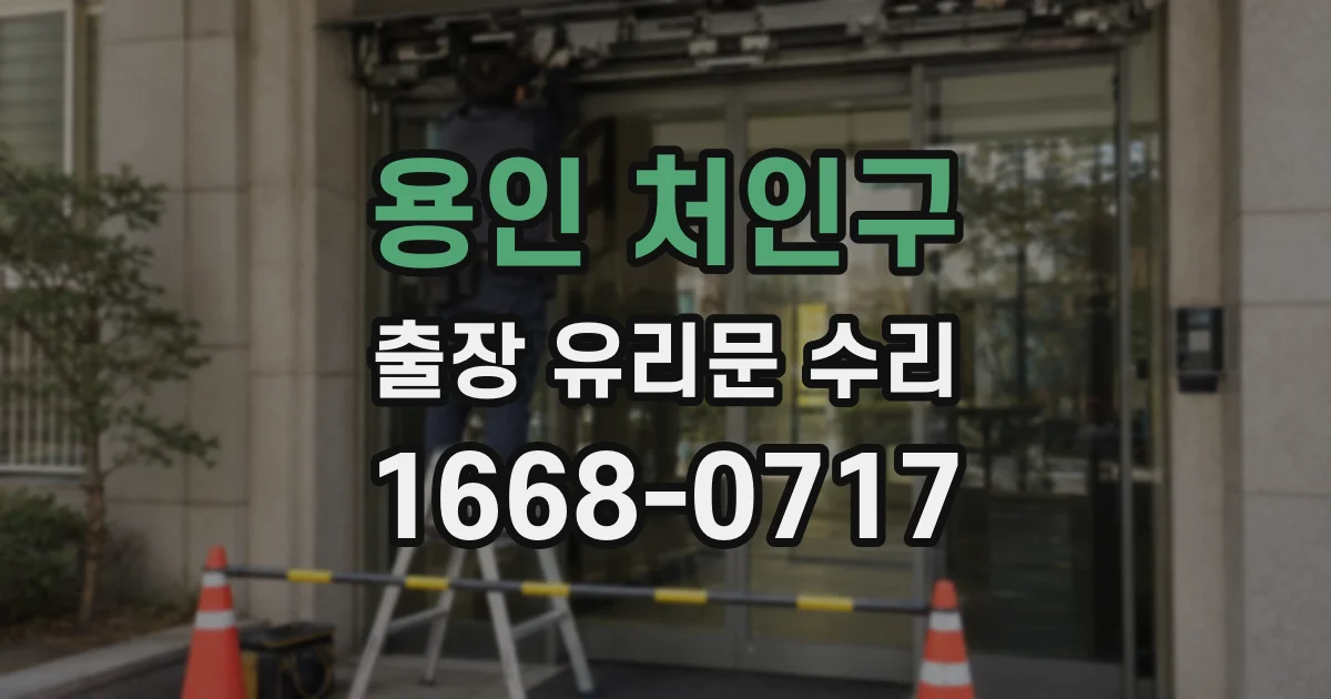 용인 처인구 출장 유리문 수리