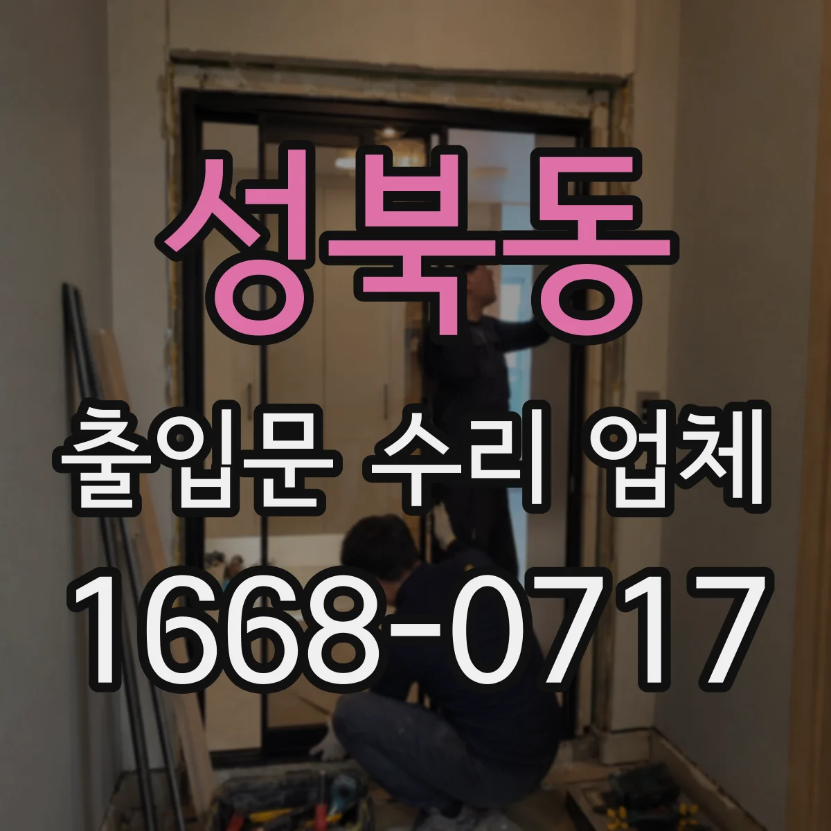성북동 출입문 수리 업체