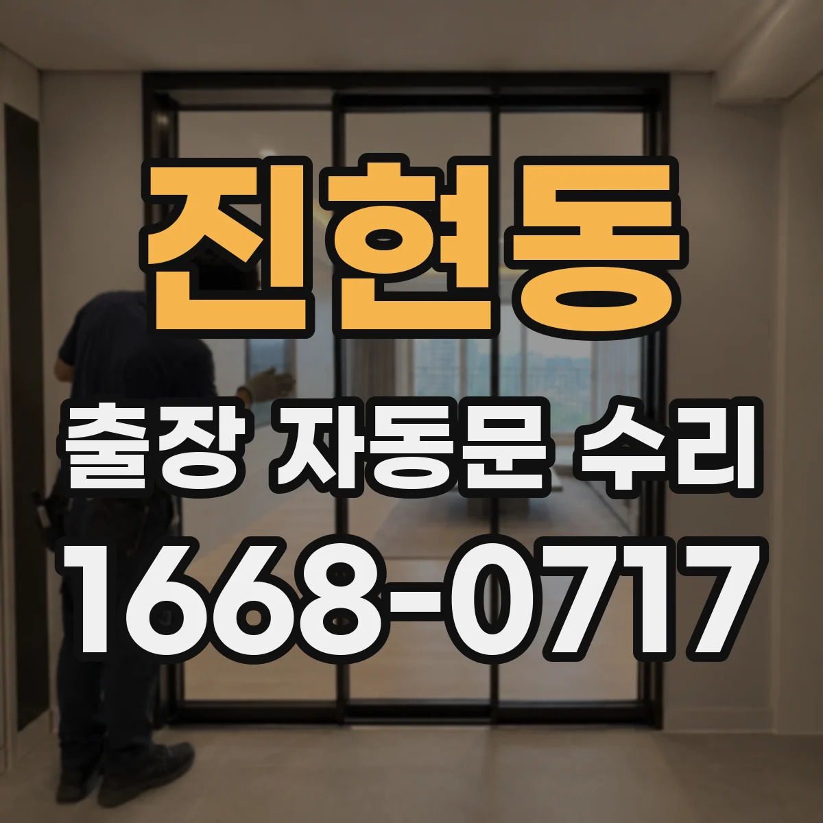진현동 출장 자동문 수리