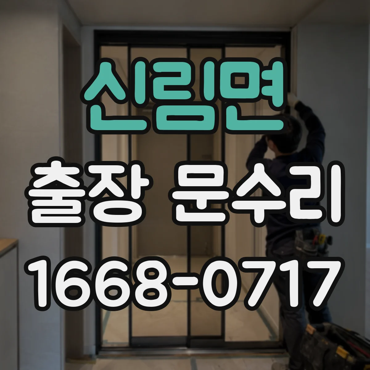 신림면 출장 문수리 바람 유입 줄이는 방풍고무 이탈 재장착
