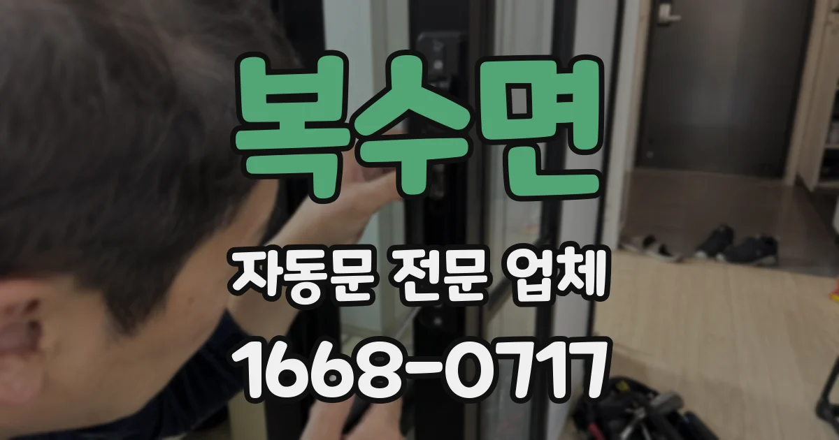 복수면 자동문 전문 업체