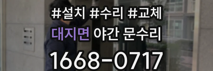 대지면 야간 문수리