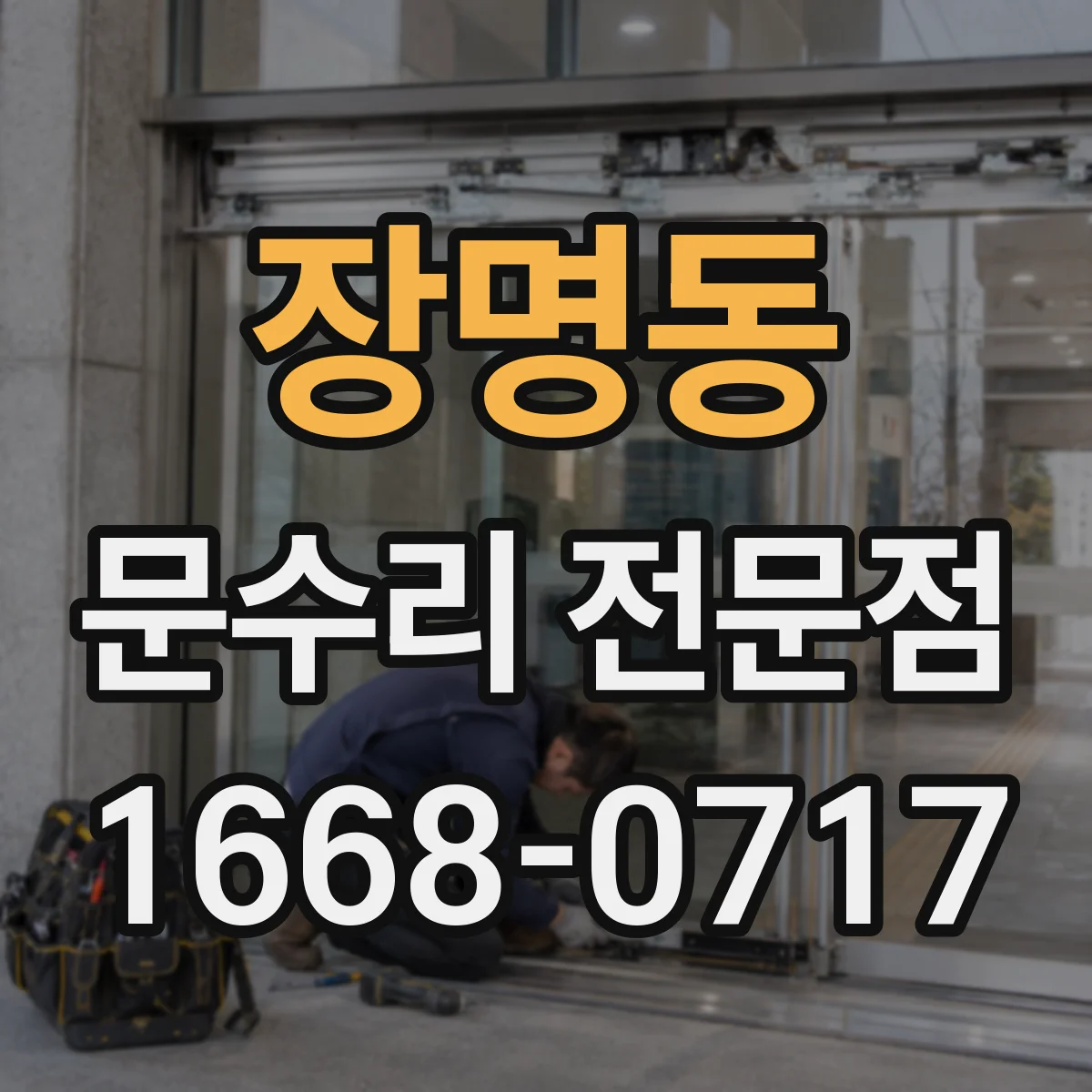 장명동 문수리 전문점