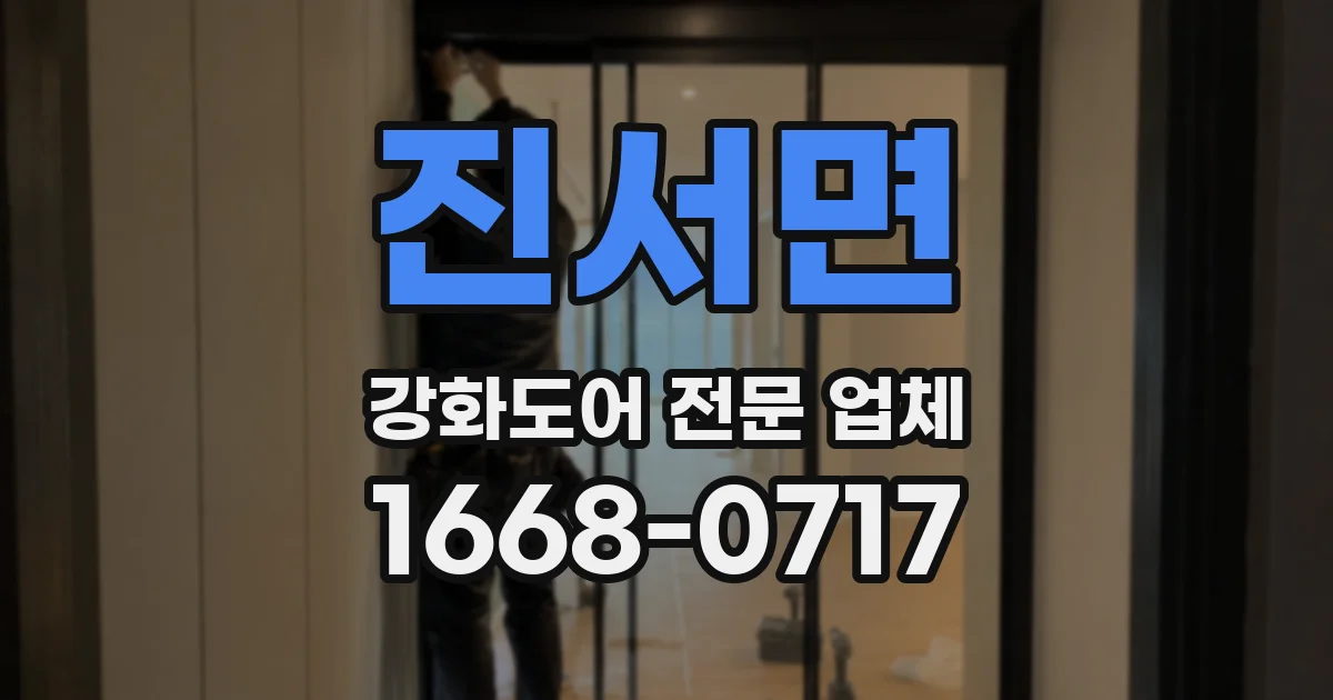 진서면 강화도어 전문 업체