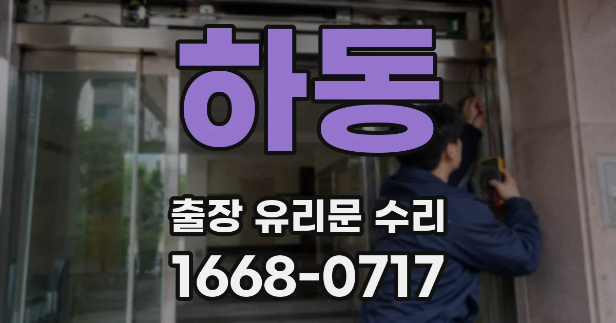 하동 출장 유리문 수리