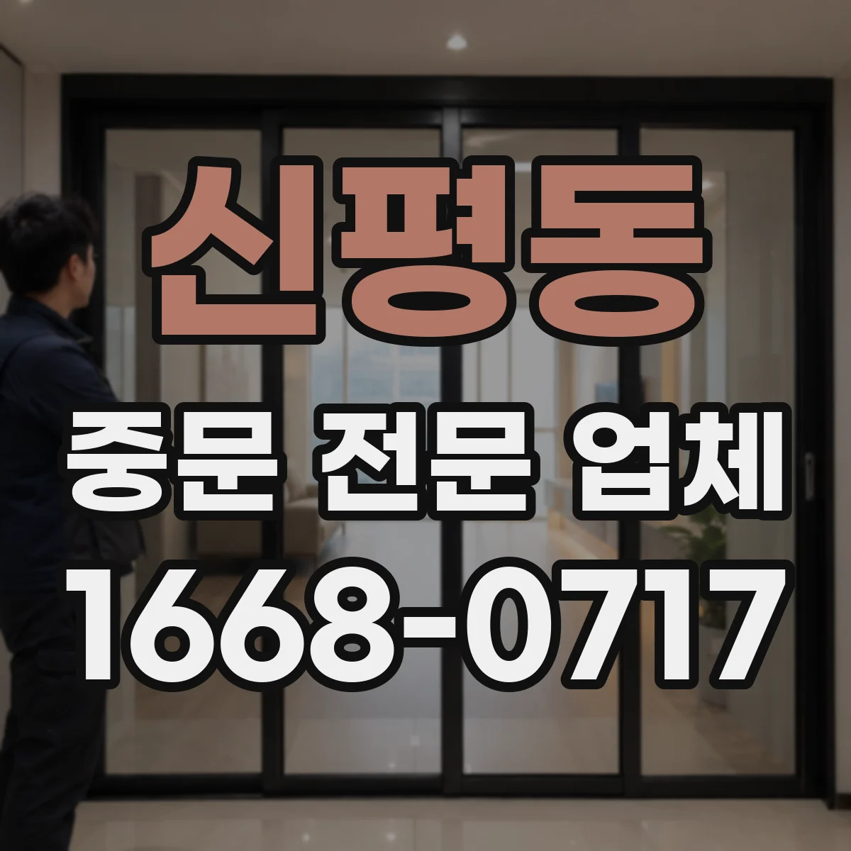 신평동 중문 전문 업체