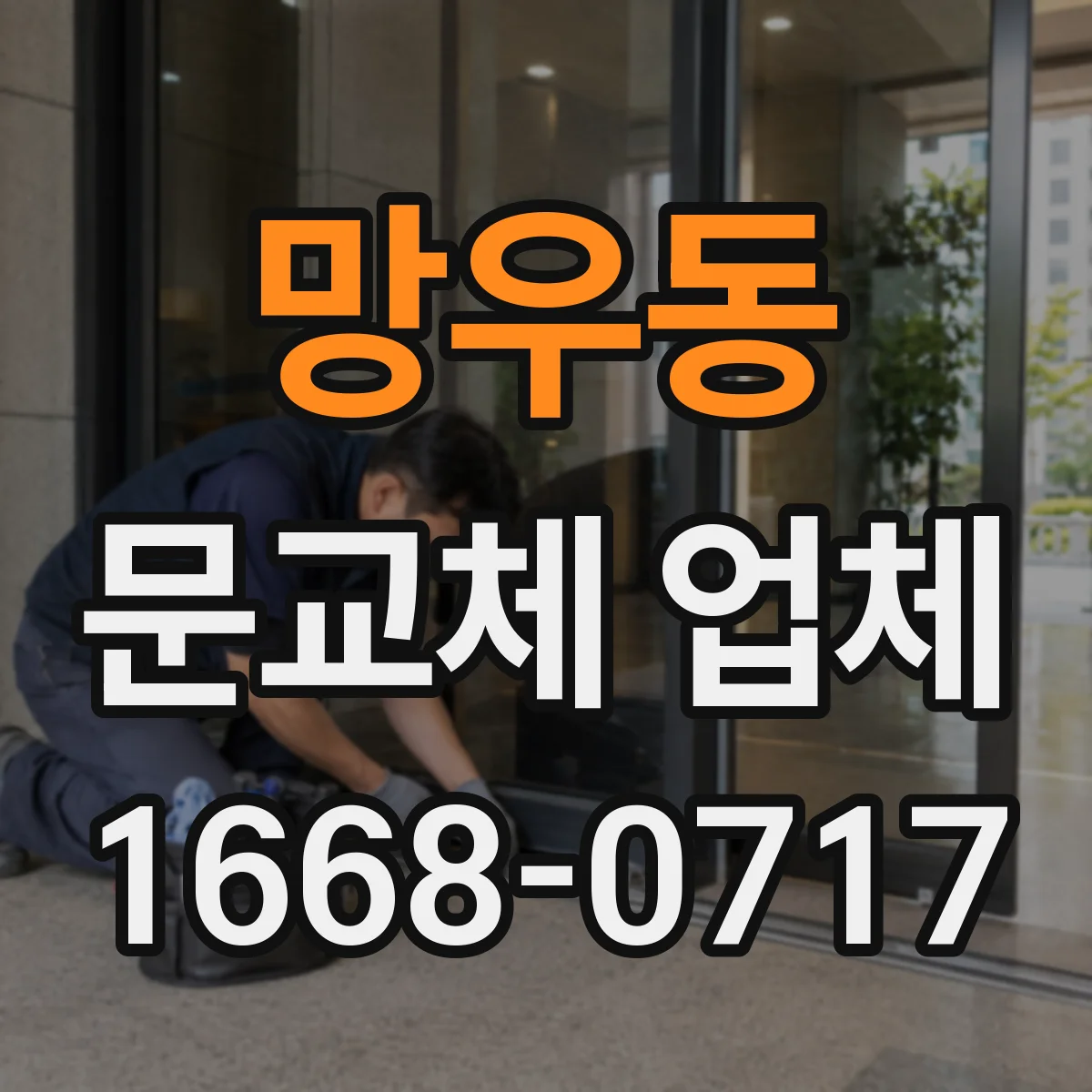 망우동 문교체 업체 스마트도어 교체 비용보다 작업 범위 확인