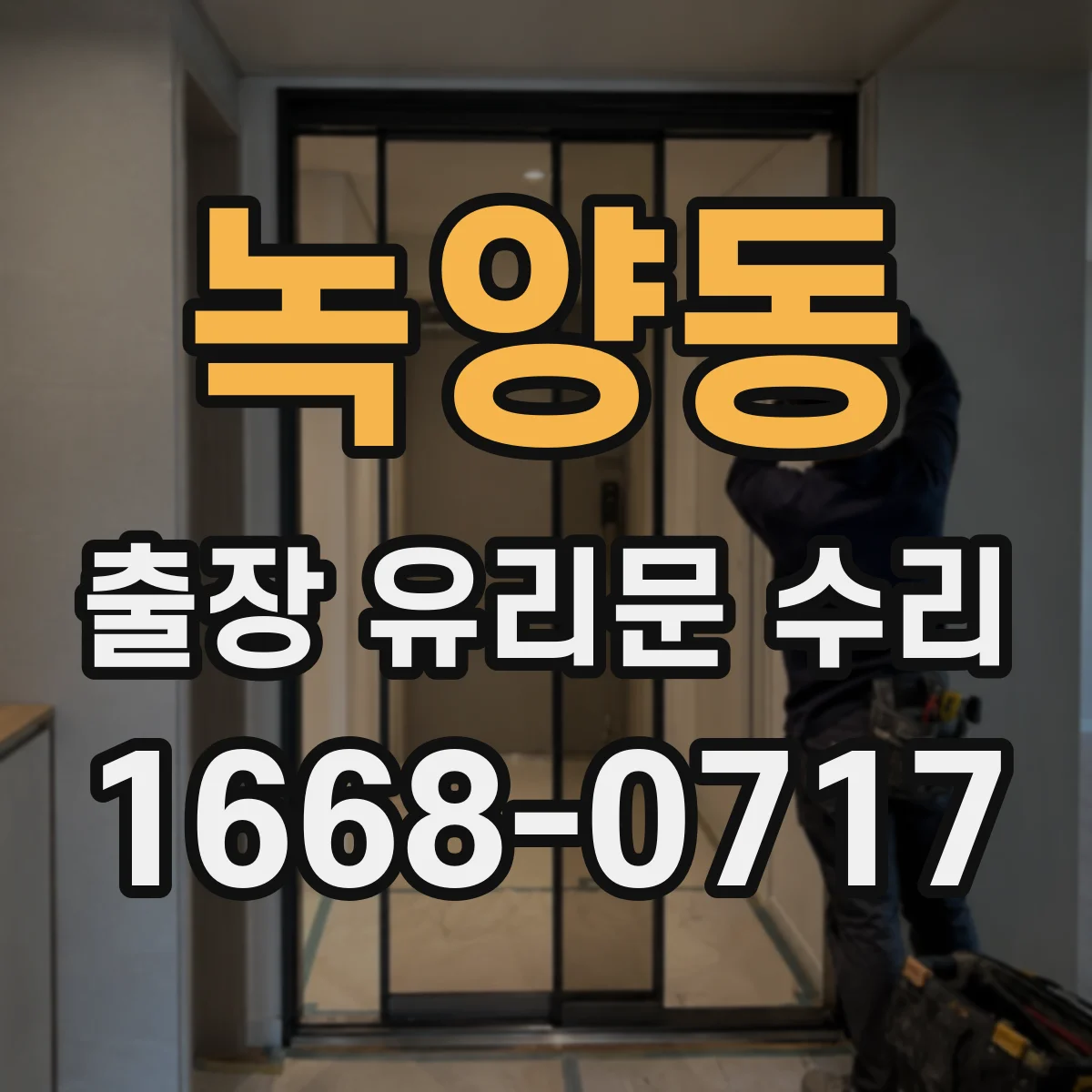 녹양동 출장 유리문 수리