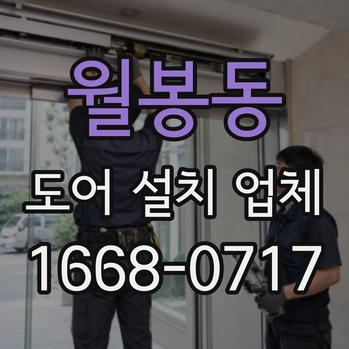 월봉동 도어 설치 업체
