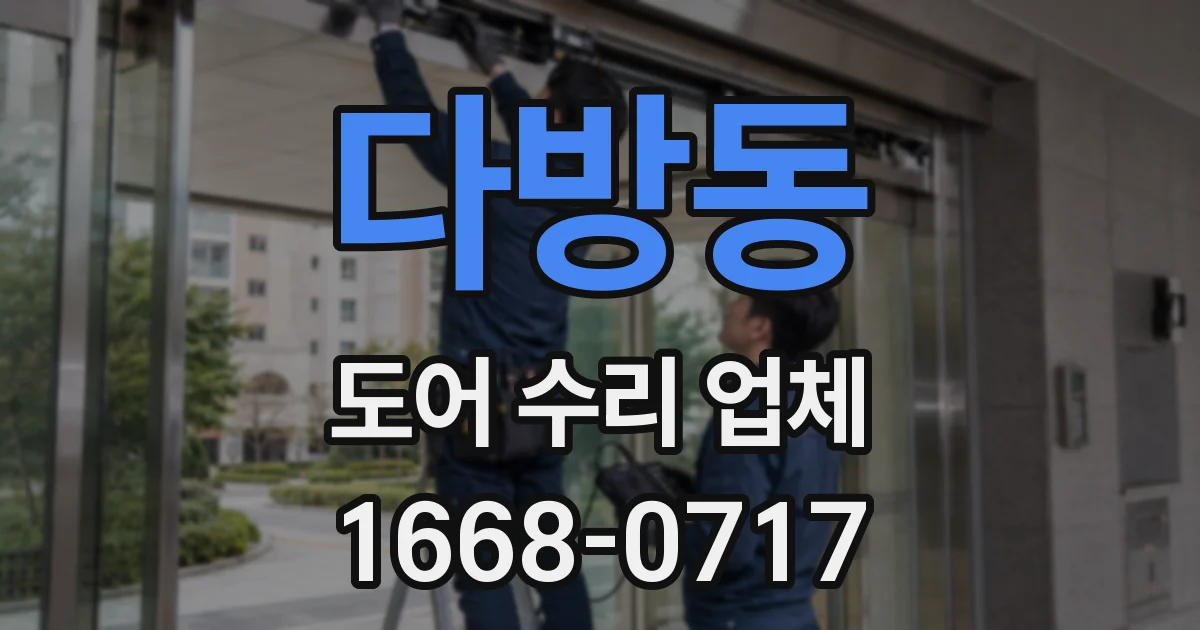 다방동 도어 수리 업체