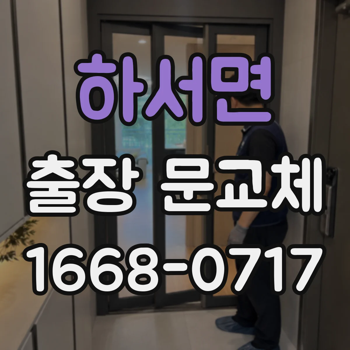 하서면 출장 문교체