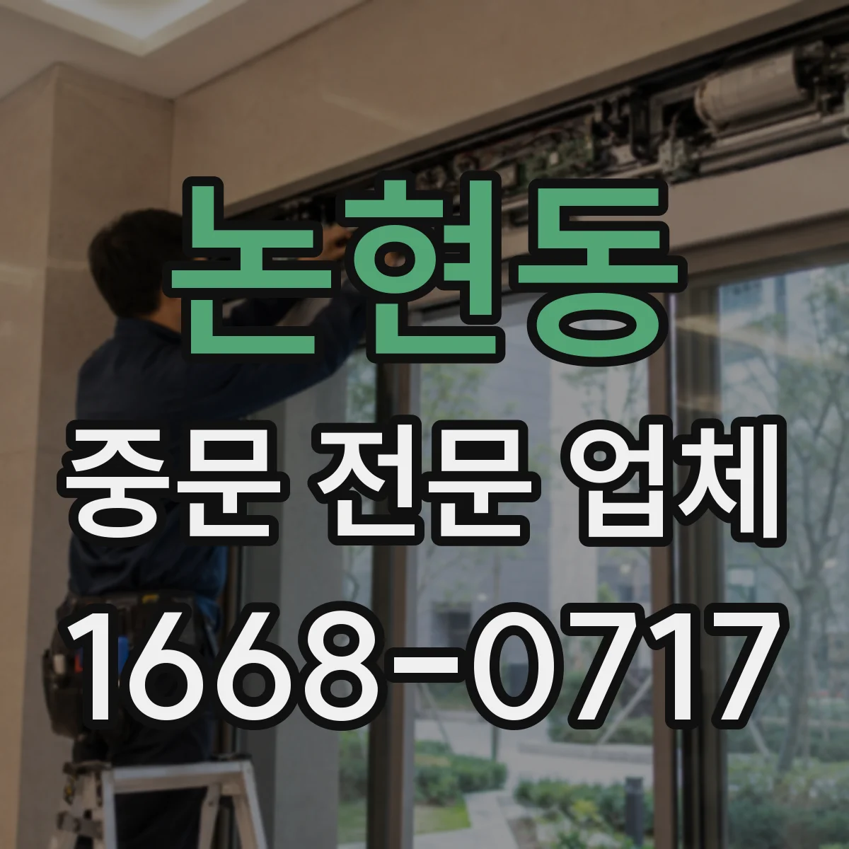 논현동 중문 전문 업체