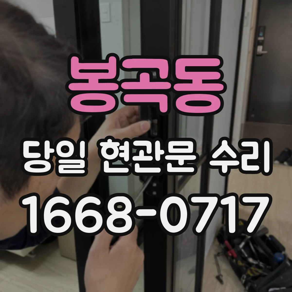 봉곡동 당일 현관문 수리