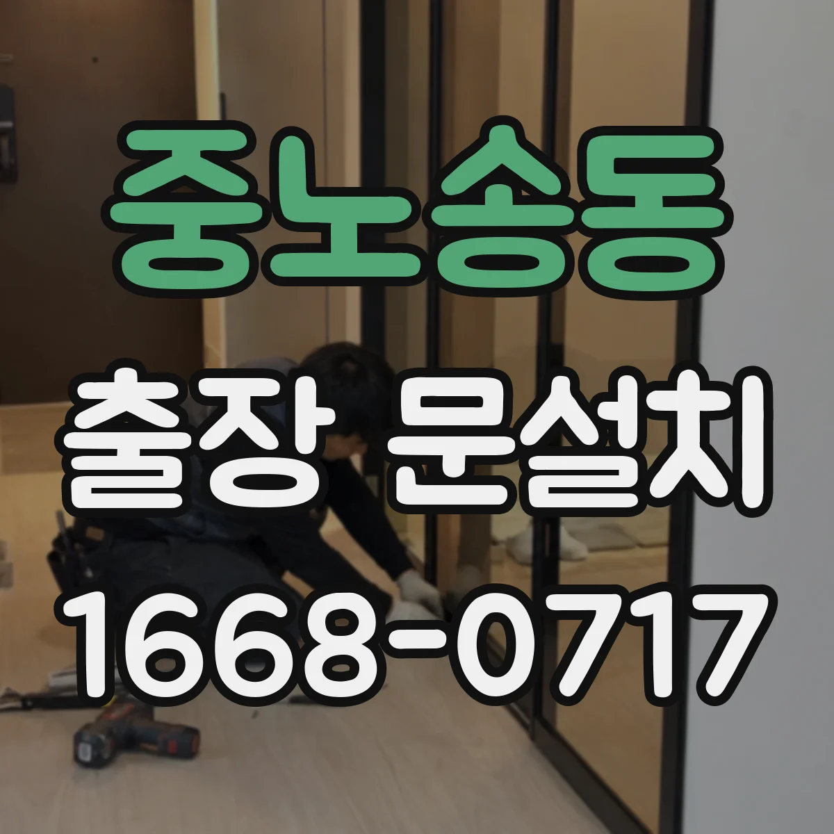 중노송동 출장 문설치