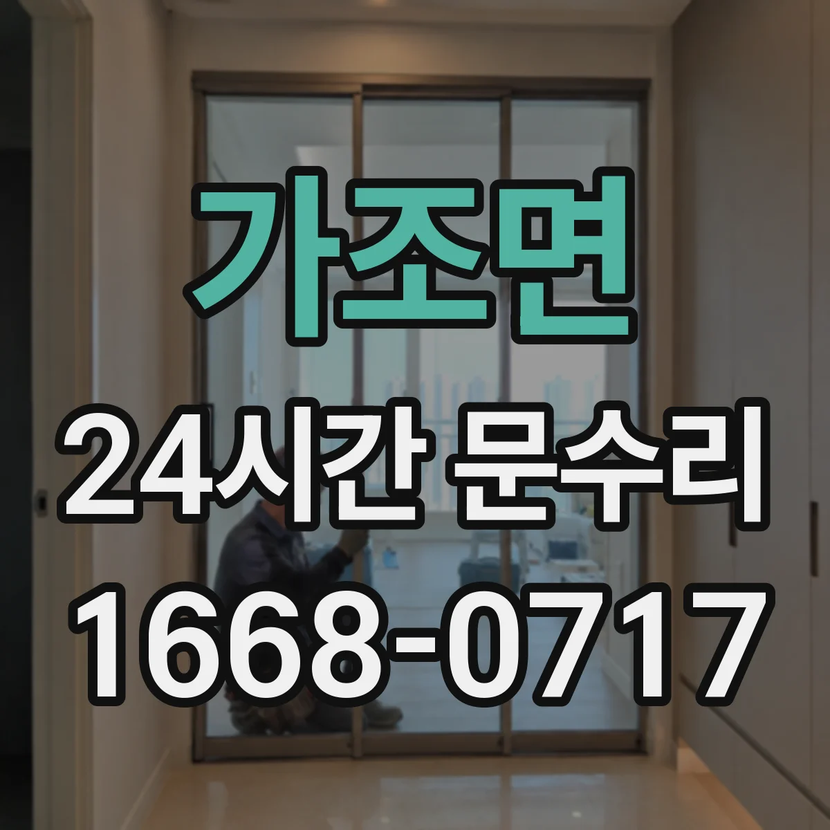 가조면 24시간 문수리