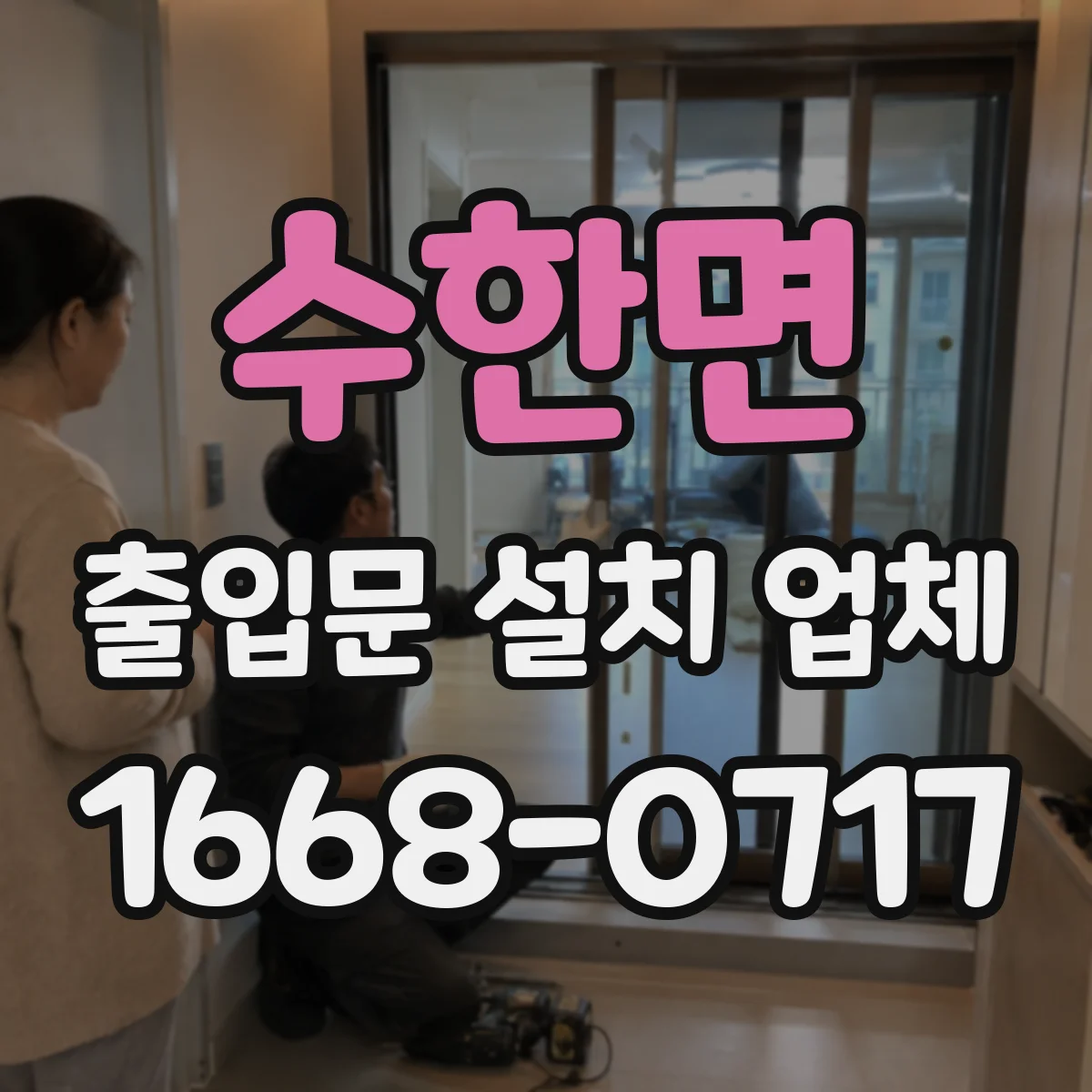 수한면 출입문 설치 업체