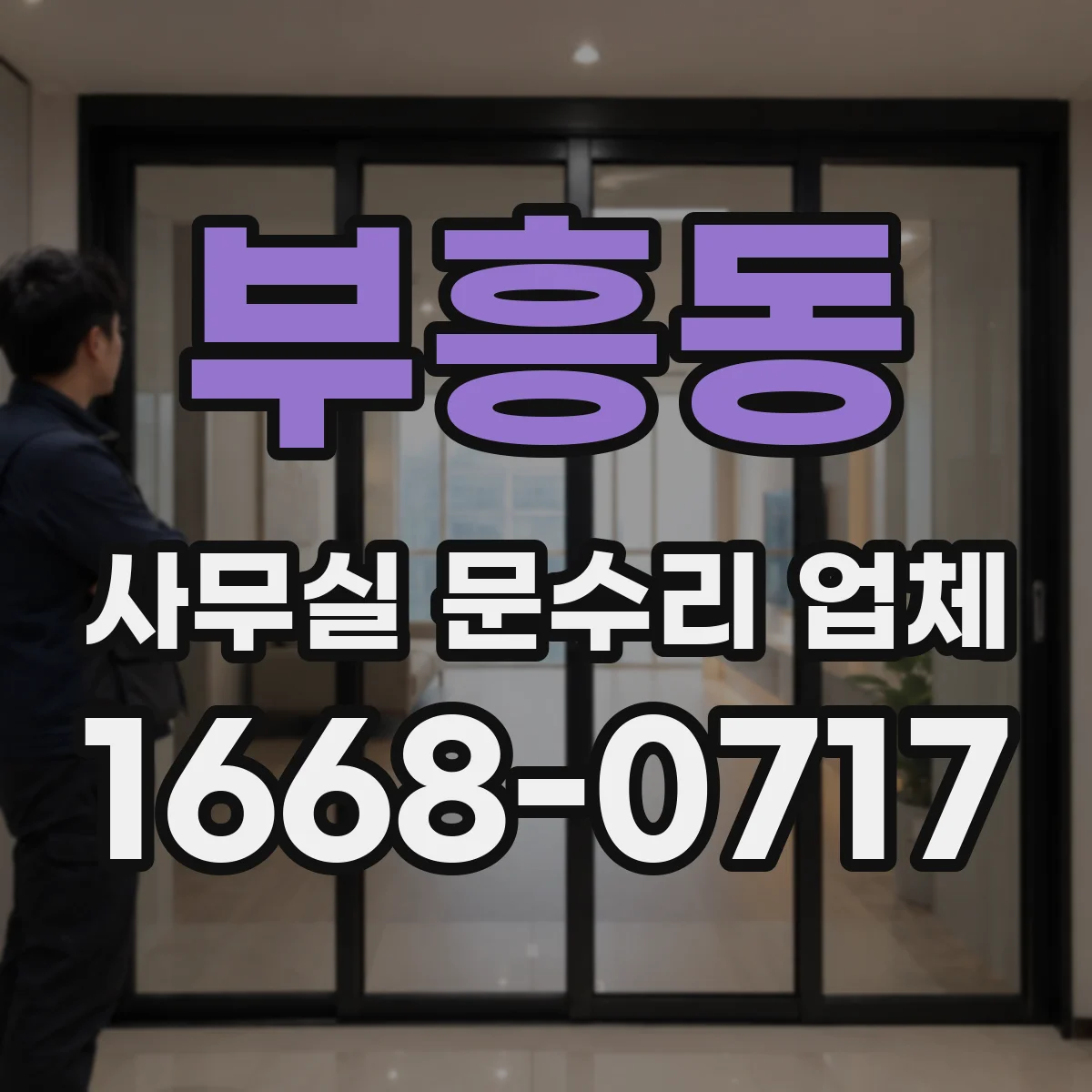 부흥동 사무실 문수리 업체