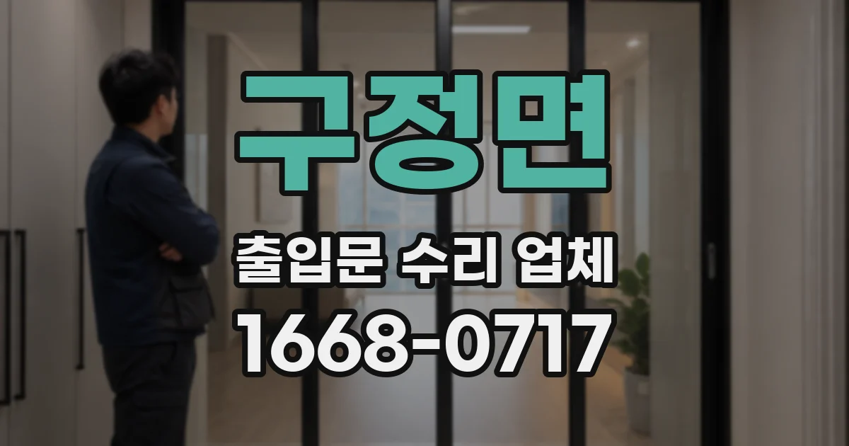 구정면 출입문 수리 업체