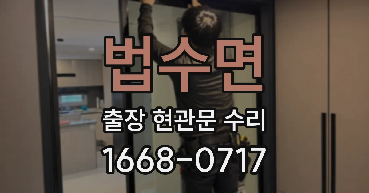 법수면 출장 현관문 수리