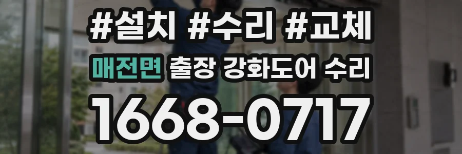 매전면 출장 강화도어 수리