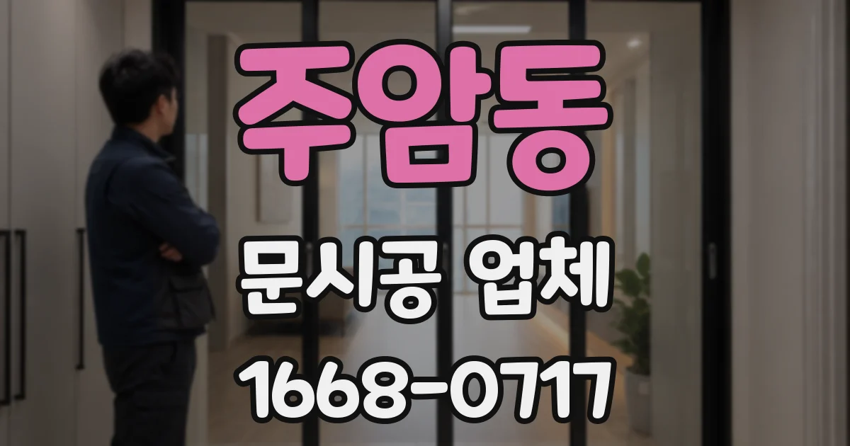 주암동 문시공 업체