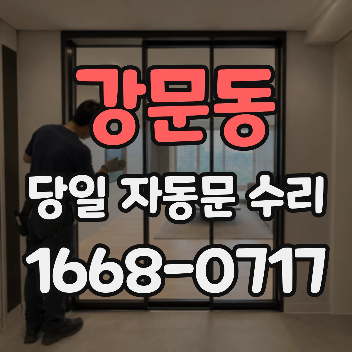 강문동 당일 자동문 수리