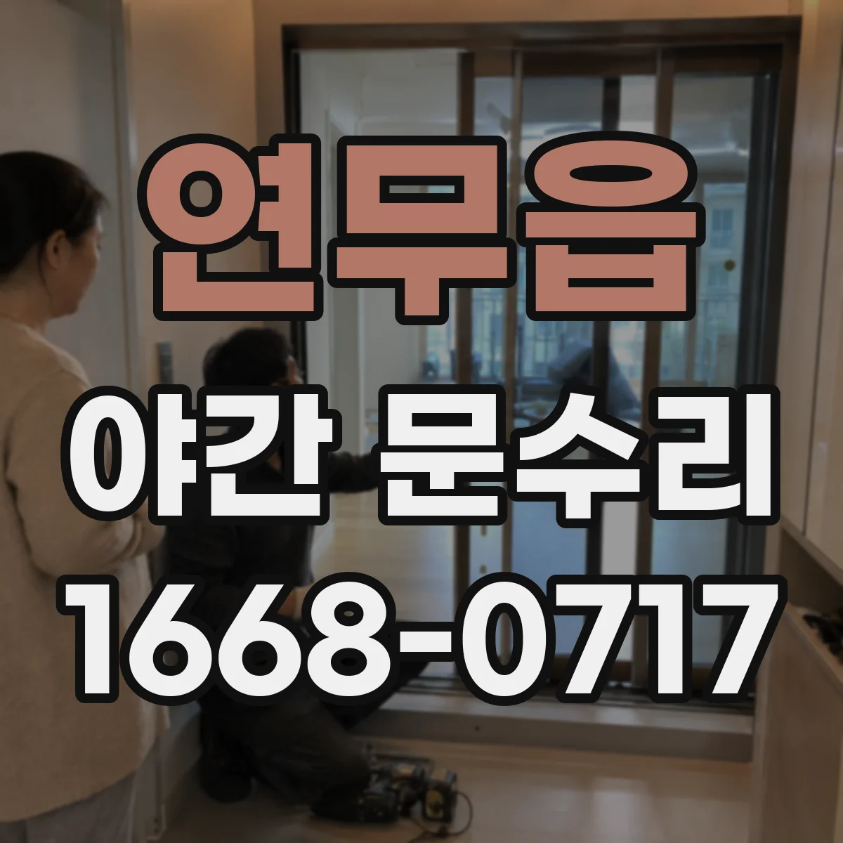 연무읍 야간 문수리