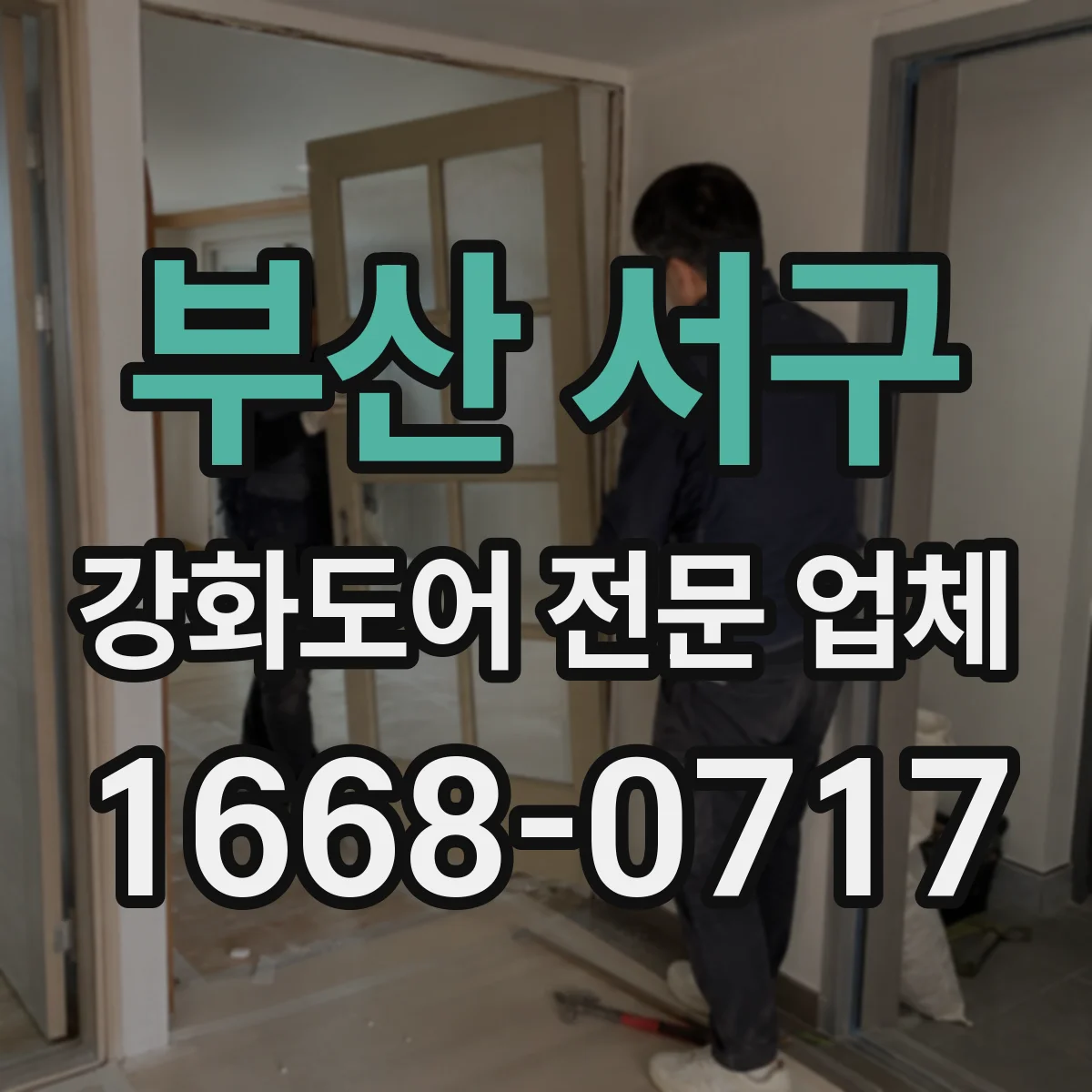 부산 서구 강화도어 전문 업체