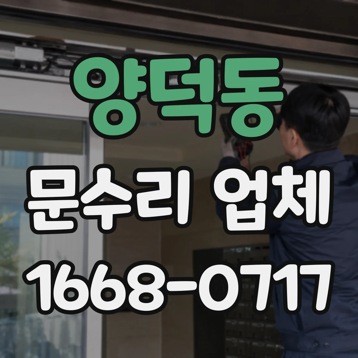 양덕동 문수리 업체