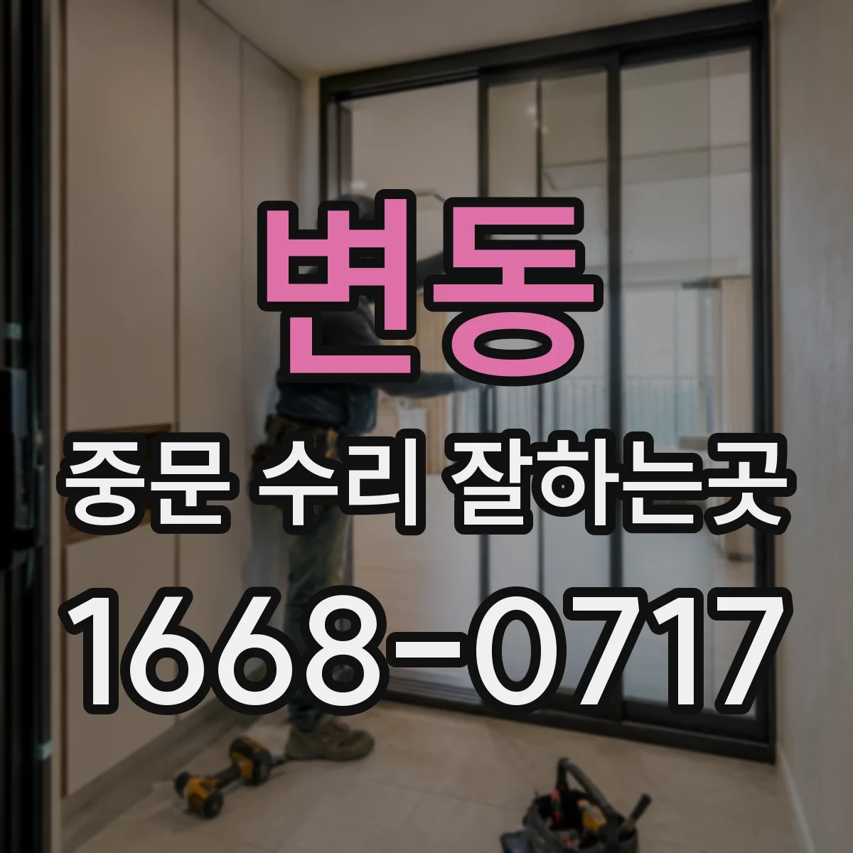 변동 중문 수리 잘하는곳