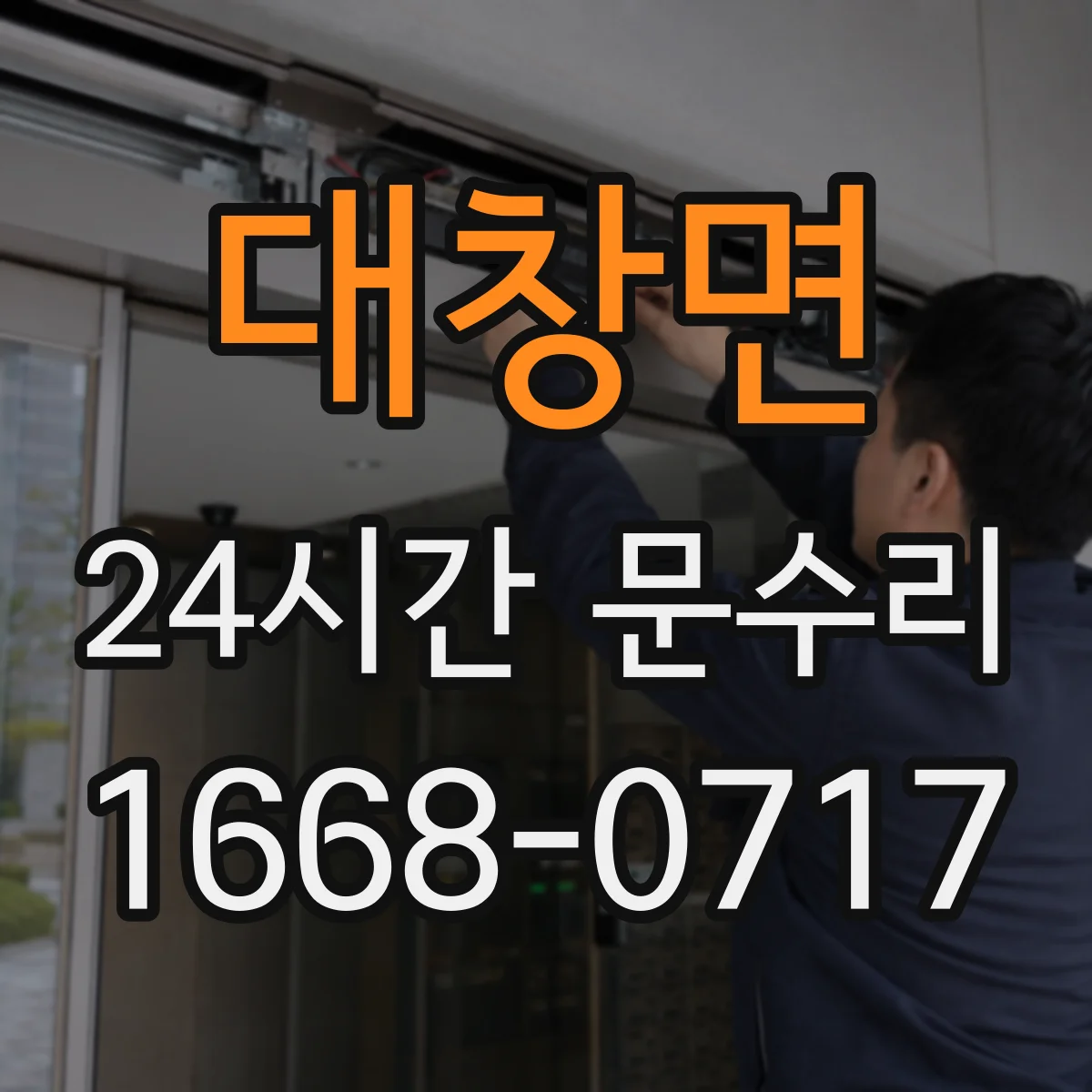 대창면 24시간 문수리