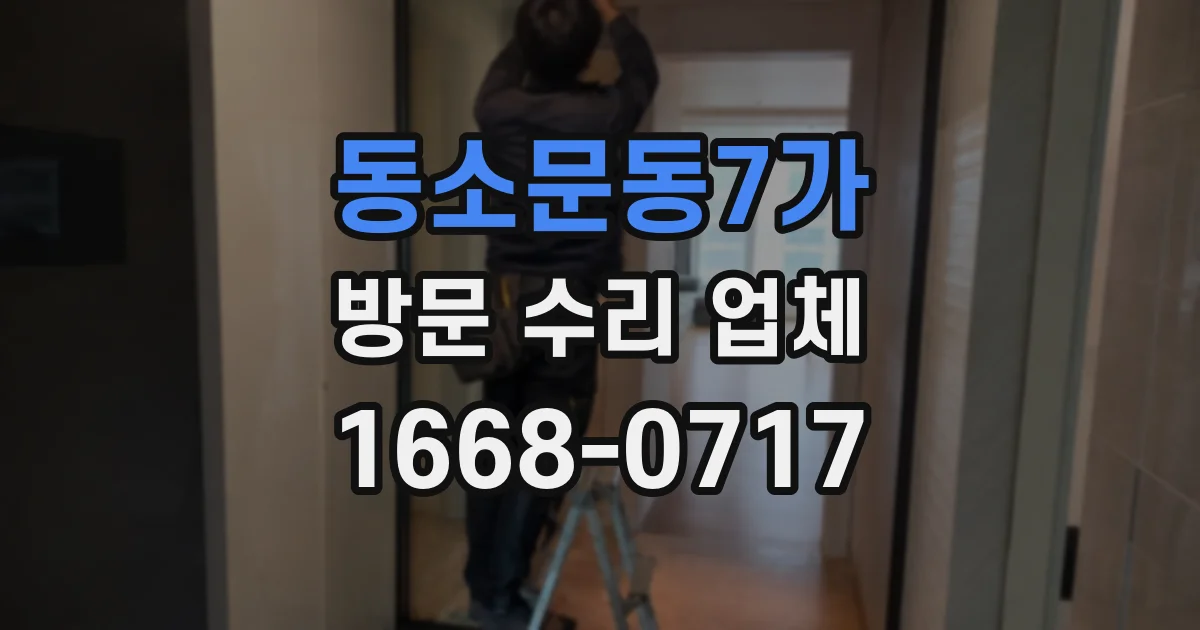 동소문동7가 방문 수리 업체