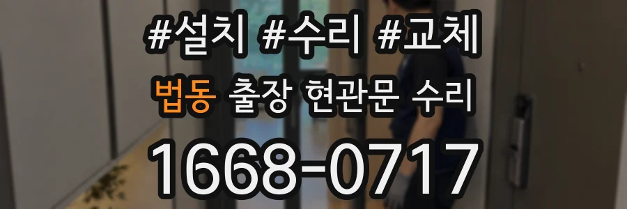 법동 출장 현관문 수리