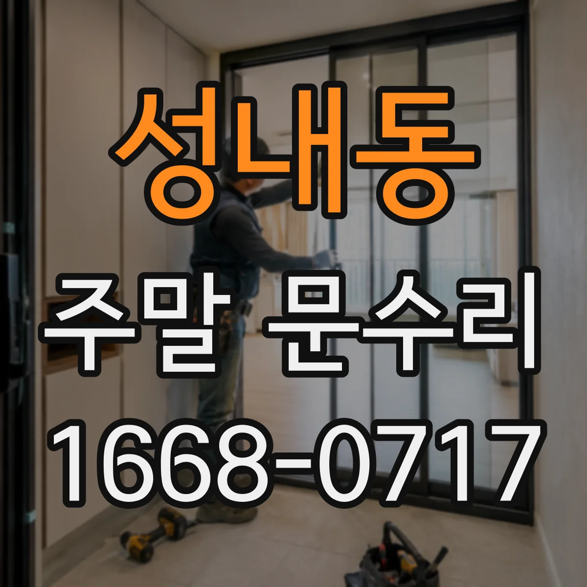 성내동 주말 문수리