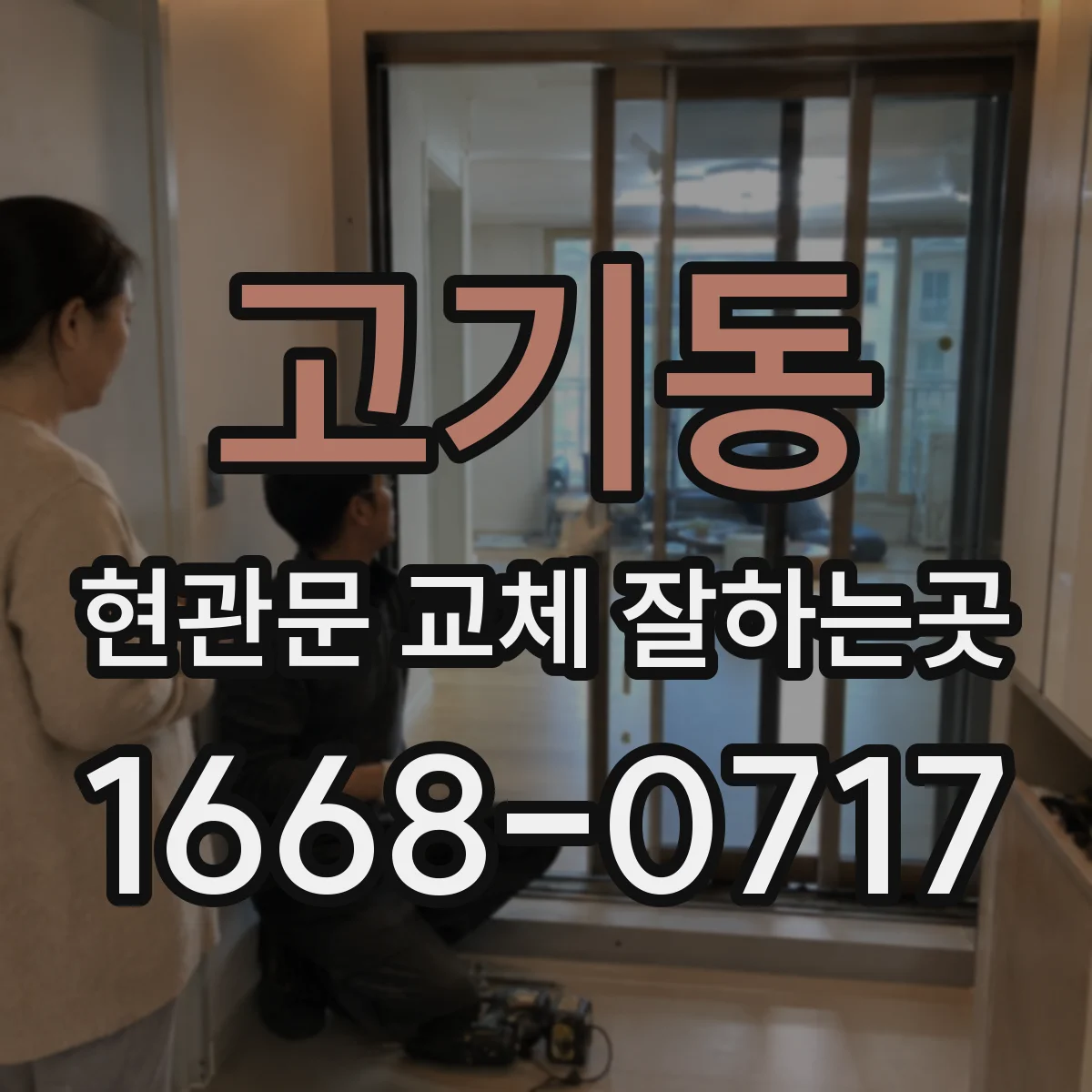 고기동 현관문 교체 잘하는곳