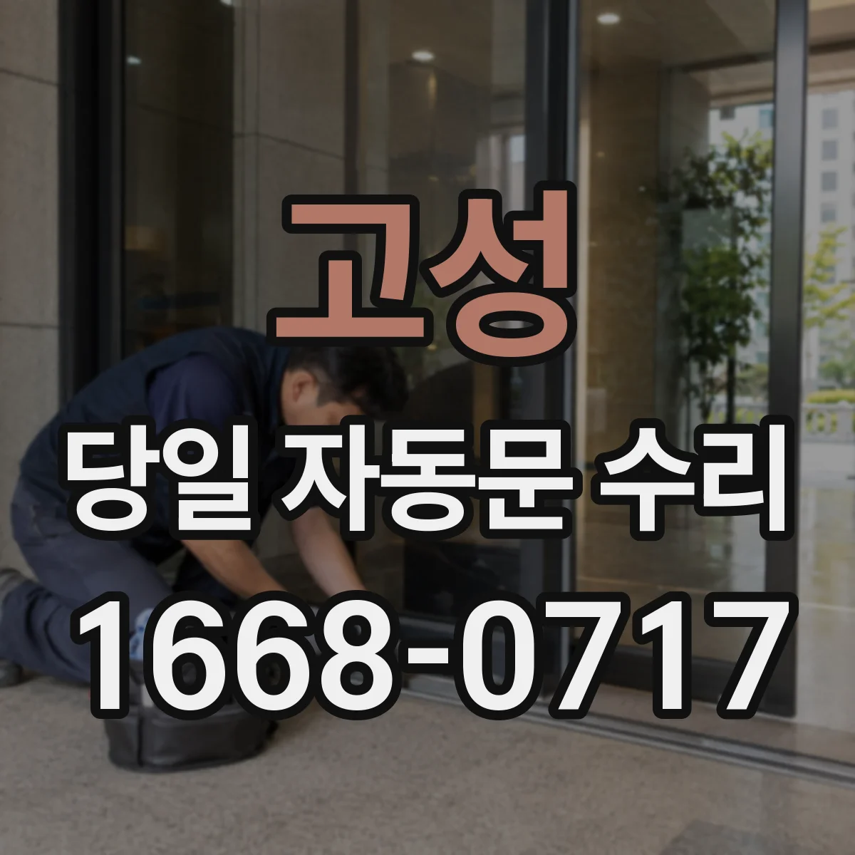 고성 당일 자동문 수리 미동작 시 당일 점검 포인트