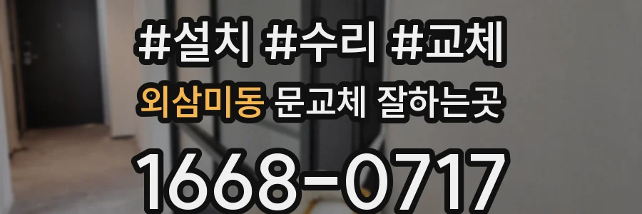 외삼미동 문교체 잘하는곳