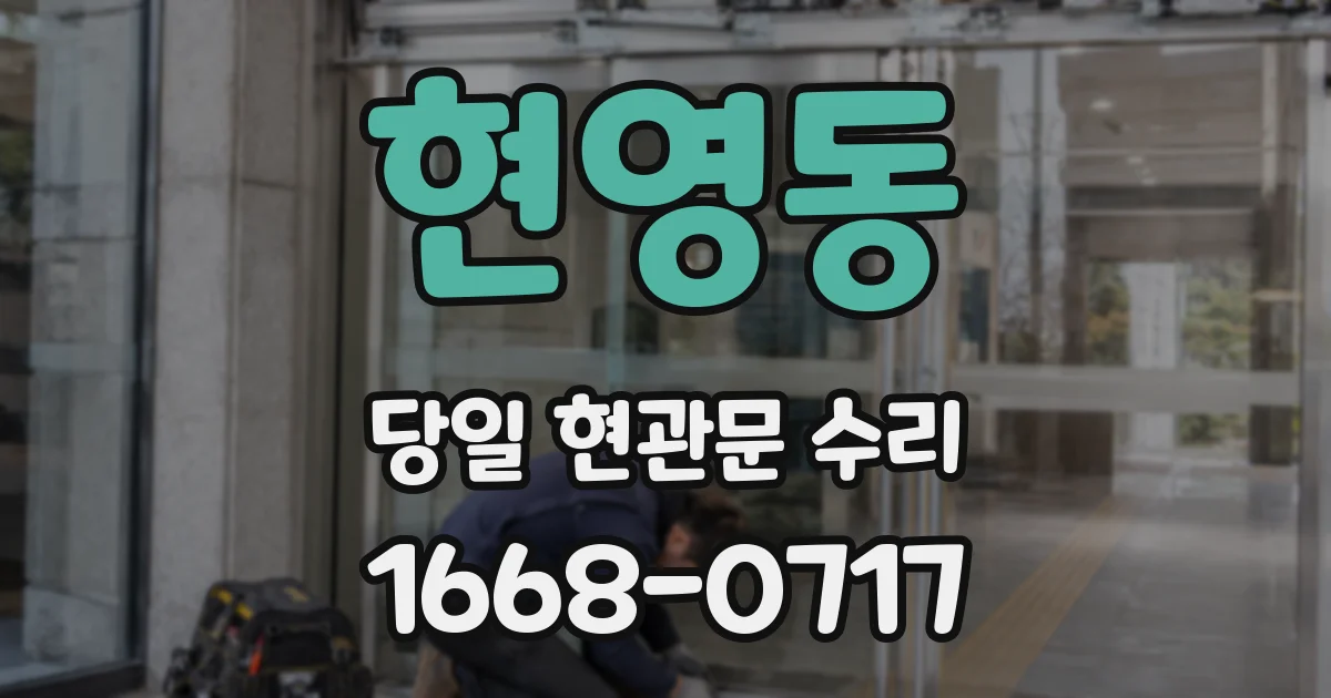 현영동 당일 현관문 수리