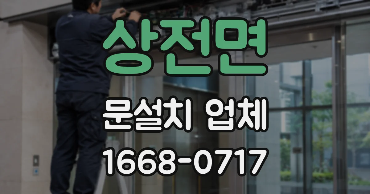 상전면 문설치 업체