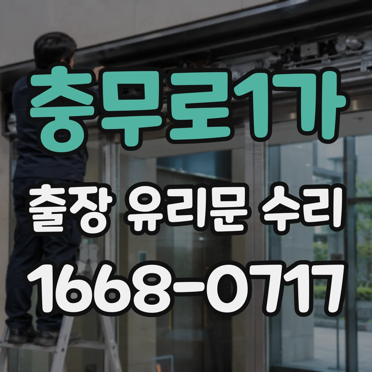 충무로1가 출장 유리문 수리