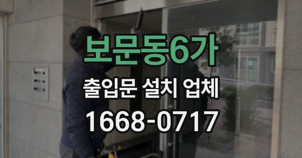 보문동6가 출입문 설치 업체