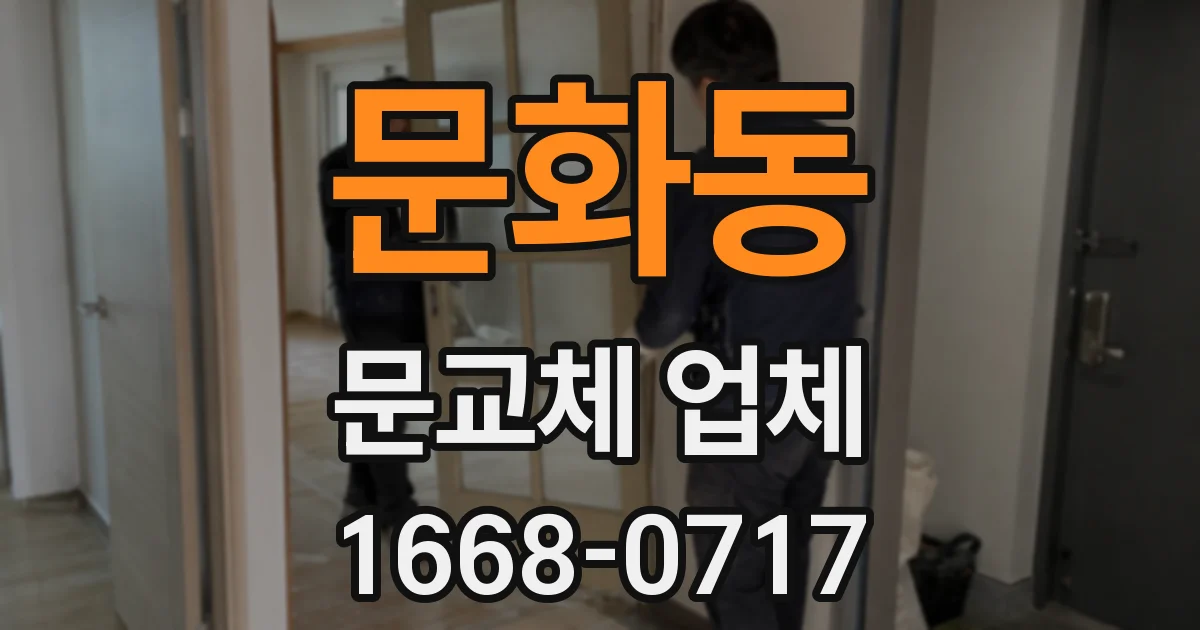 문화동 문교체 업체