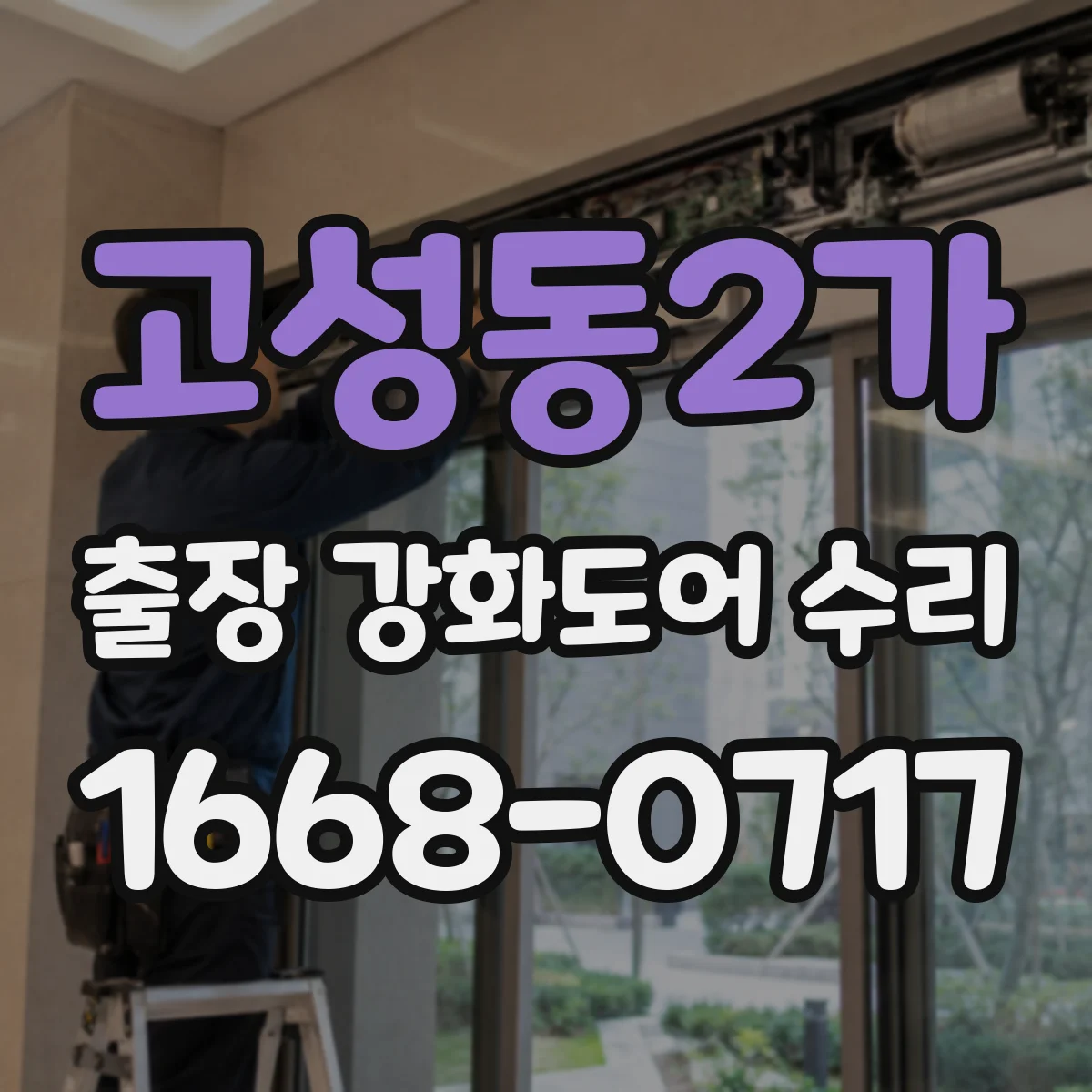 고성동2가 출장 강화도어 수리